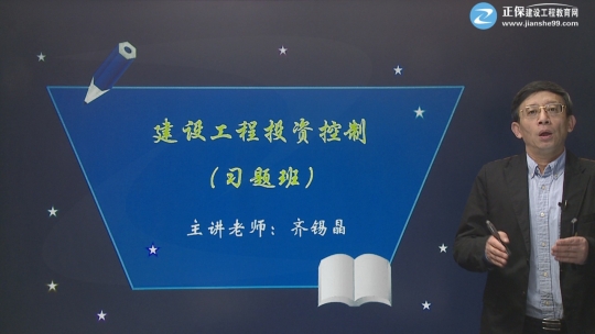 2017年監(jiān)理工程師《建設(shè)工程投資控制》習(xí)題精講班課程已開(kāi)通