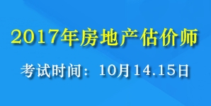 2017年全國(guó)房地產(chǎn)估價(jià)師考試時(shí)間為10月14、15