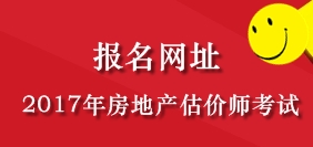 2017年海南房地產(chǎn)估價(jià)師考試報(bào)名公告發(fā)布網(wǎng)站