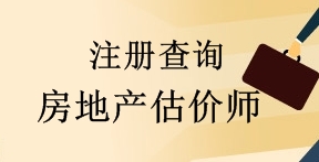 住房城鄉(xiāng)建設部關于2017年第四批房地產估價師