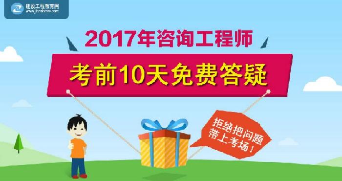 【老師在線解答】2017年咨詢工程師考前答疑 輕松應(yīng)對(duì)考試