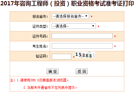 2017年咨詢工程師考試準考證打印入口開通