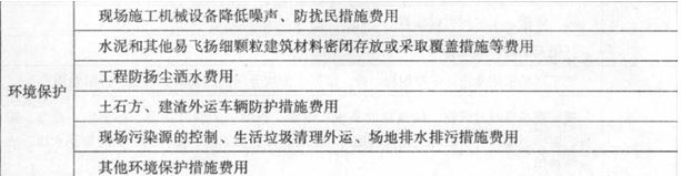 2017年造價工程師工程計價考點：措施項目費之安全文明施工