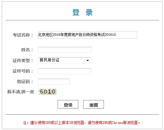 北京2016年房地產估價師考試證書（考試登記表）領取憑條