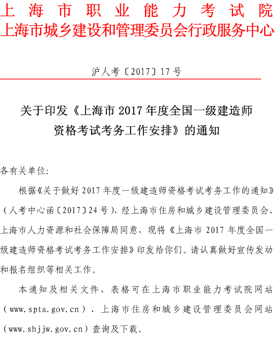 上海關(guān)于做好我省2017年度一級建造師資格考試考務(wù)工作的通知