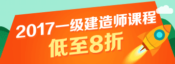 一建報(bào)名季，優(yōu)惠多多，低至八折