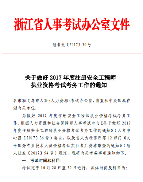 浙江關于2017年度注冊安全工程師執(zhí)業(yè)資格考試考務工作的通知