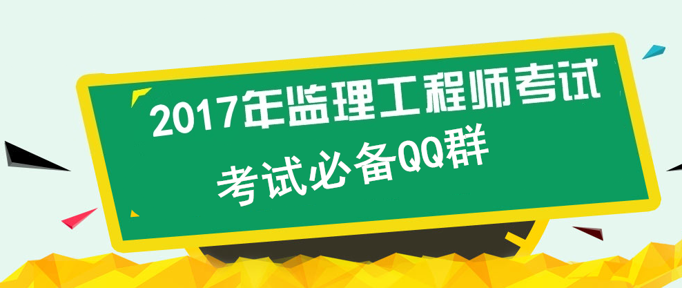 【考試必備】監(jiān)理工程師考試備考QQ群