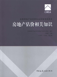 《全國(guó)房地產(chǎn)估價(jià)師執(zhí)業(yè)資格考試用書(shū)》