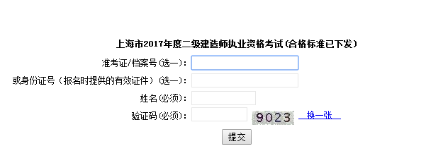 上海2017年二級(jí)建造師考試成績(jī)查詢?nèi)肟谝压? width=