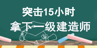 15小時突破一建壁壘 拿下證書不是夢