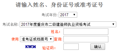 重慶2017年二級建造師考試成績查詢?nèi)肟谝压? width=