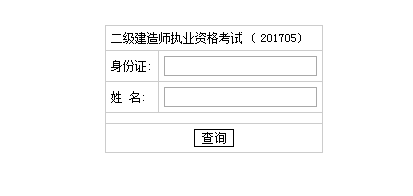 2017年湖南二級(jí)建造師考試成績查詢?nèi)肟谝压? width=