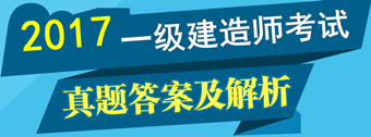 2017年一級建造師試題及答案