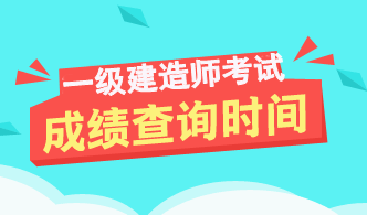 浙江2017年一級建造師成績查詢時間及入口