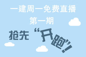 【周一直播】一級建造師網(wǎng)校老師帶你“玩轉(zhuǎn)網(wǎng)校”