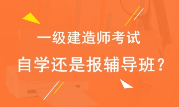 2018年一級建造師考試自學(xué)還是報輔導(dǎo)班？