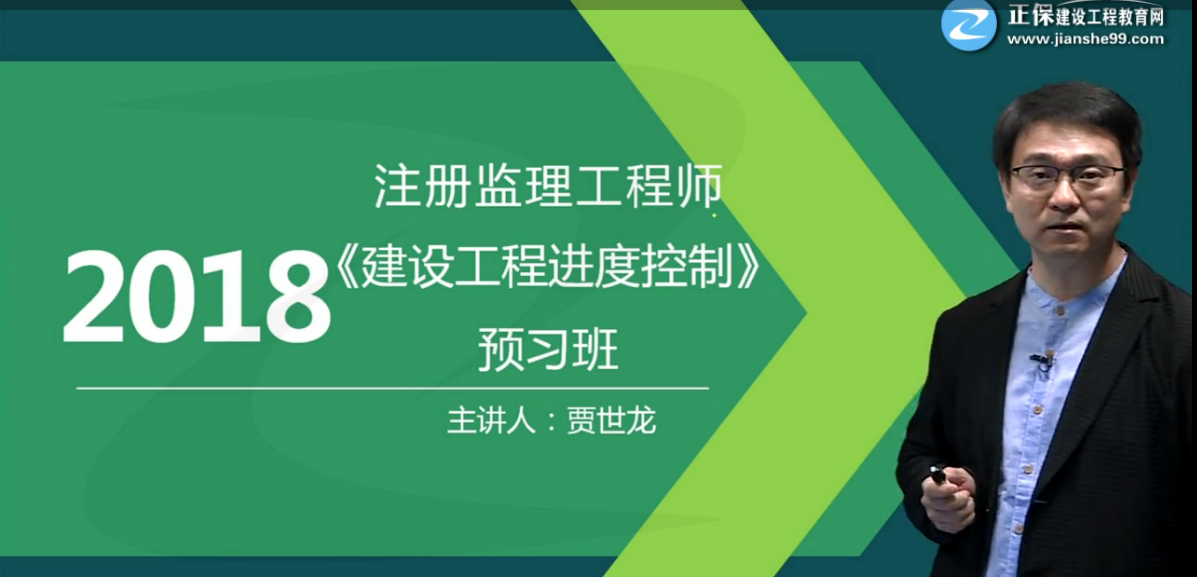 2018年監(jiān)理工程師《建設(shè)工程進(jìn)度控制》預(yù)習(xí)班開通