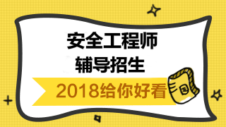 2018年安全工程師報考條件