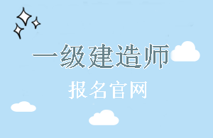 上海2018年一級建造師報名官網(wǎng)