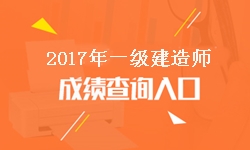 河北2017年一級(jí)建造師成績(jī)查詢?nèi)肟诩伴_通時(shí)間