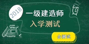 2018年一級建造師考試入學(xué)測試開啟 快來測測你的水平