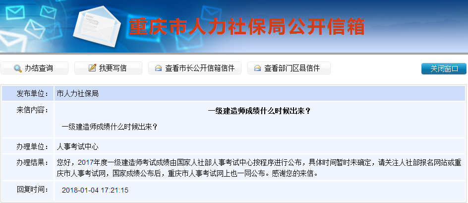 2017年一級建造師成績查詢時間是什么時候？重慶人社局這樣答復