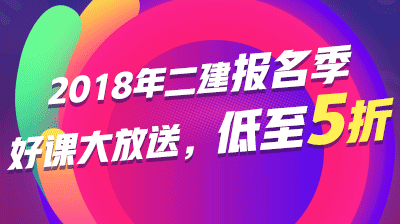 2018二建購(gòu)課優(yōu)惠