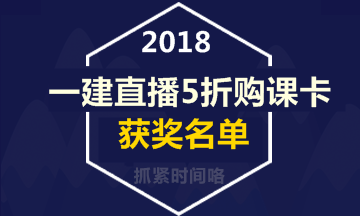 【好消息】一級(jí)建造師直播活動(dòng)5折購課卡獲獎(jiǎng)名單出爐！