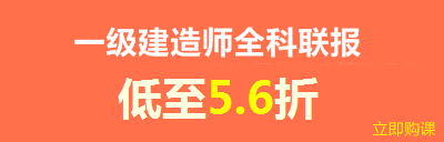 建設工程教育網(wǎng)新春特惠——全科聯(lián)報享8折優(yōu)惠