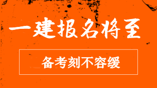 2018年一級建造師報名臨近 備考刻不容緩