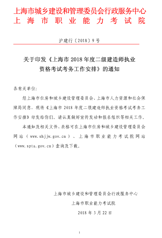 上海市2018年度二級(jí)建造師執(zhí)業(yè)資格考試考務(wù)工作安排