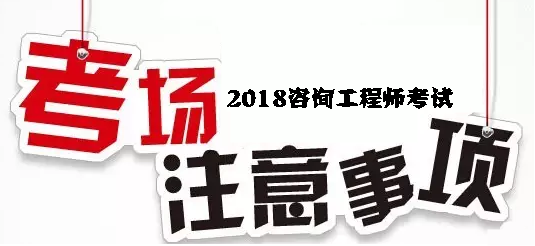 2018年咨詢工程師考試考場(chǎng)注意事項(xiàng)