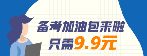 【好消息】建設網(wǎng)全新推出咨詢工程師備考加油包只需9.9