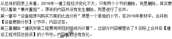 2018一級建造師《建設(shè)工程經(jīng)濟》教材變動情況——目錄