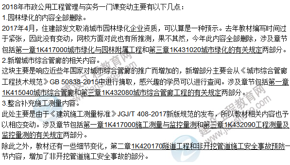 2018一級(jí)建造師《市政公用工程管理與實(shí)務(wù)》教材變動(dòng)情況——目錄