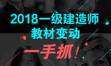 2018年一級(jí)建造師教材對(duì)比解析文字版--《建筑工程》