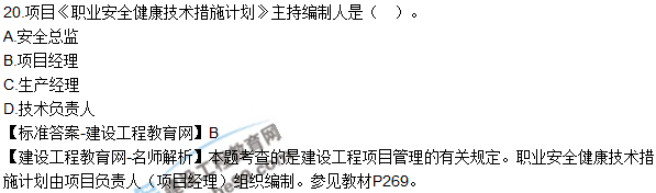 2018年二建《建筑工程管理與實務(wù)》試題及答案解析（11-20）