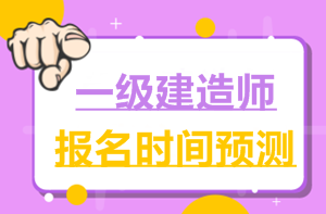 2017一建報名時間6月2日就公布了，2018年什么時候公布？