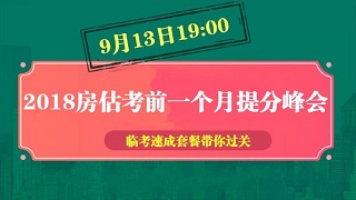 2018年房估考前1個(gè)月備考峰會