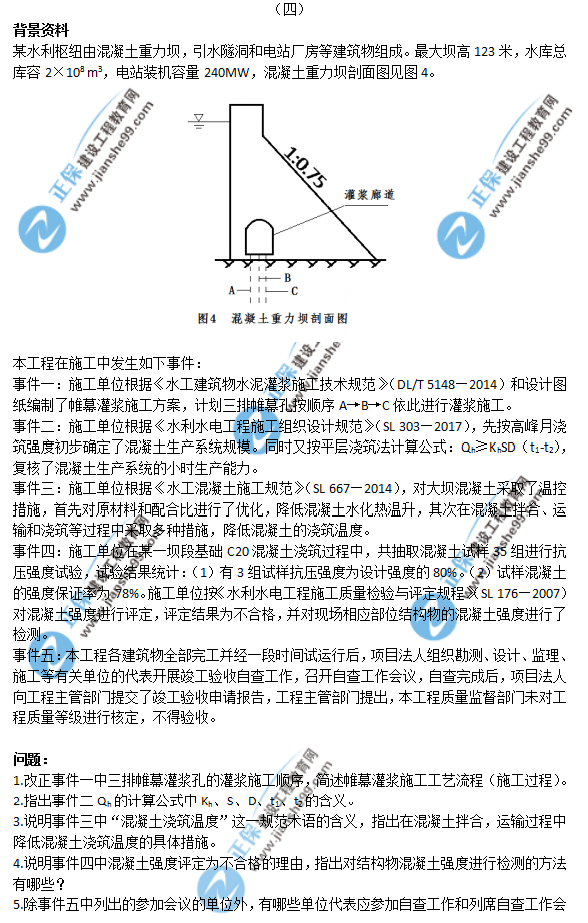 2018年一級建造師《水利實(shí)務(wù)》試題答案及解析案例四