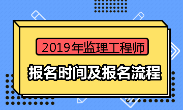 監(jiān)理工程師報名時間