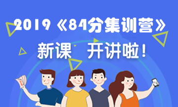 2019《84分集訓營》開課