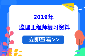 2019監(jiān)理工程師復(fù)習(xí)資料