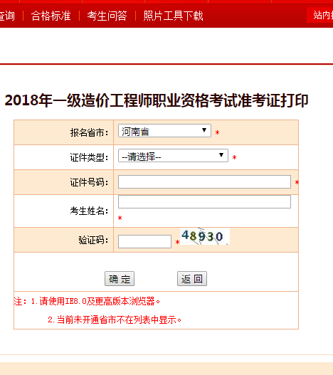 2018一級造價工程師考試準考證打印