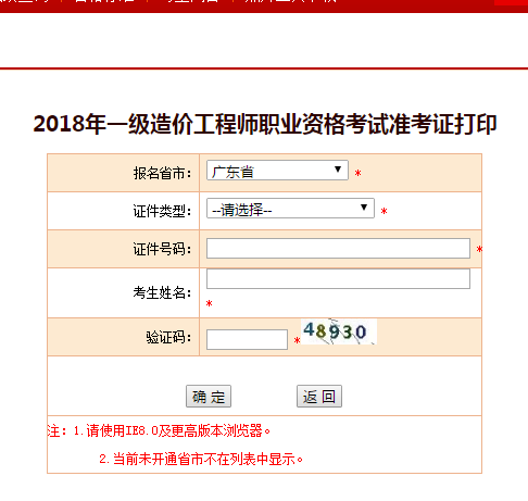 2018一級造價工程師考試準考證打印