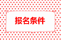 房地產(chǎn)估價師報名條件