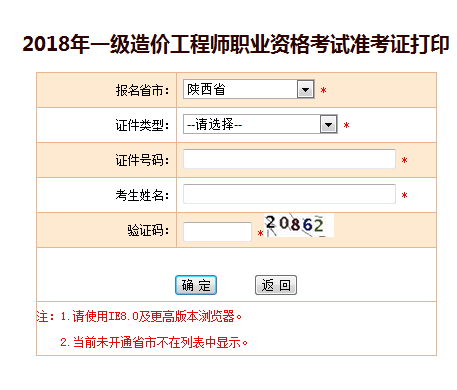 2018一級造價工程師考試準考證打印