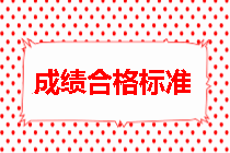 房地產(chǎn)估價師成績合格標準