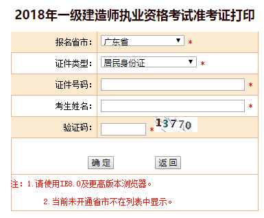 2018年廣東、海南一級建造師補考準考證打印